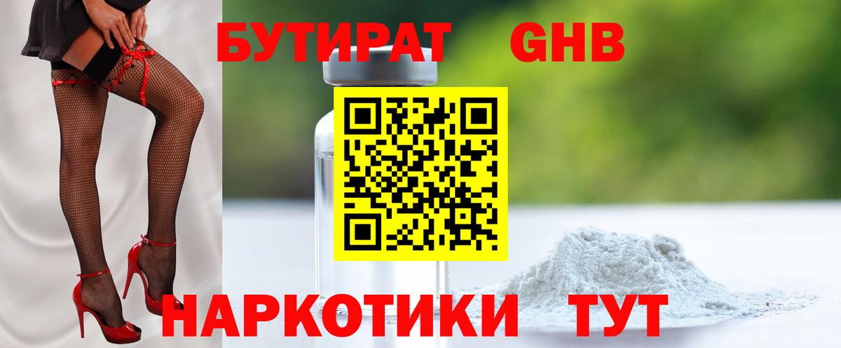 БУТИРАТ GHB Углич